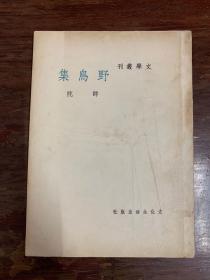 师陀《野鸟集》（名中医、京剧小生名票何时希（雪斋）旧藏，签名并钤印，文化生活出版社，民国三十七年三版）