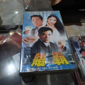 赌霸20碟装ⅤCD未开封