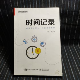 时间记录：数据反映行为，行为改变数据