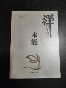 本能（禅与生命系列之一）