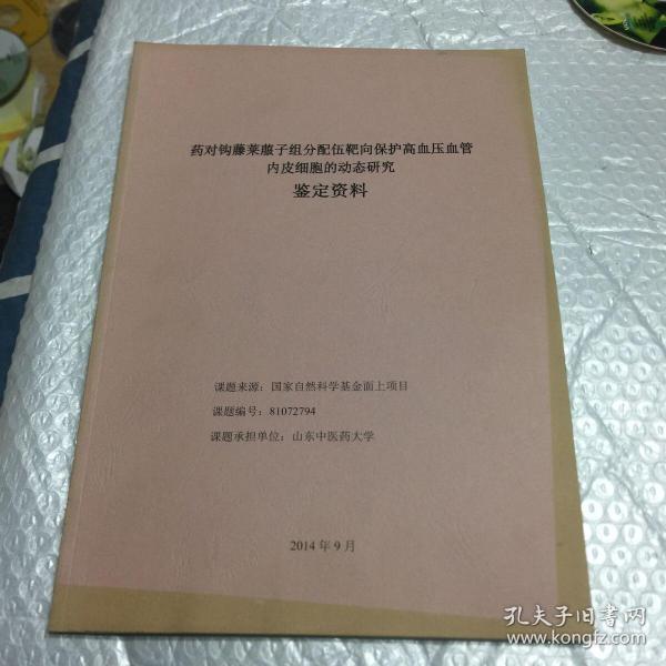 药对钩藤莱菔子组分配伍靶向保护高血压血管内皮细胞的动态研究鉴定材料