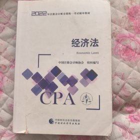 经济法（2022注会教材）