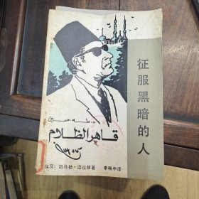 征服黑暗的人