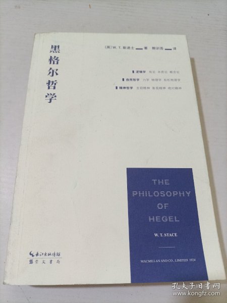 黑格尔哲学（以一册的篇幅，展现黑格尔体系的全貌）