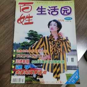 《百姓生活园》创刊号