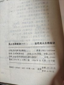 古代名人长寿秘决①