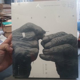 人之瑞：百老万岁图