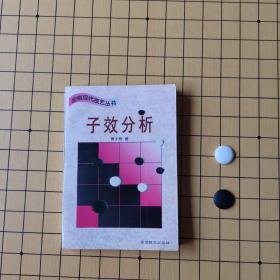 子效分析 (平装)：围棋现代技艺丛书