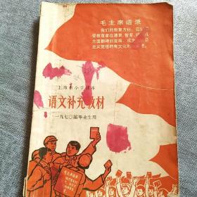 上海市小学课本：语文补充教材（1970届毕业生用）