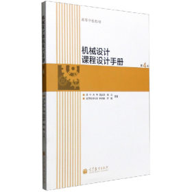 機(jī)械設(shè)計(jì)課程設(shè)計(jì)手冊(cè)9787040348019高等教育出版社