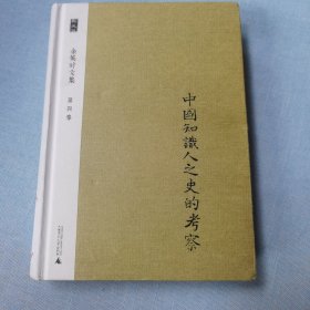 余英时文集 第四卷：中国知识人之史的考察（馆藏）
