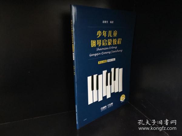 少年儿童钢琴启蒙教程 第7分册 演奏小品 扫码赠送配套音视频 赵晓生编著