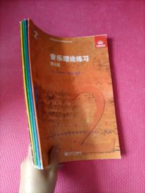 音乐理论练习. （第1-5级）第1级, 第2级, 第3级,, 第4级, 第5级,(5本合售