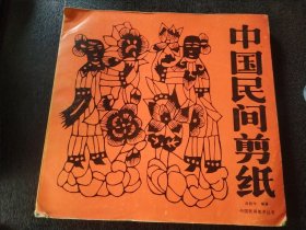 中国民间剪纸（下）——中国民间美术丛书1994年一版一印