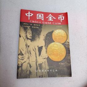 中国金币（总第25期）