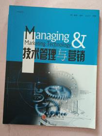 技术管理与营销【2012年1版1印】