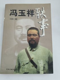 冯玉祥轶事