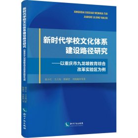 新时代学校文化体系建设路径研究——以重庆市九龙坡教育综合改革实验区为例