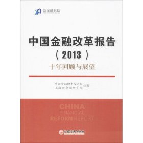 新金融书系·中国金融改革报告（2013）：十年回顾与展望