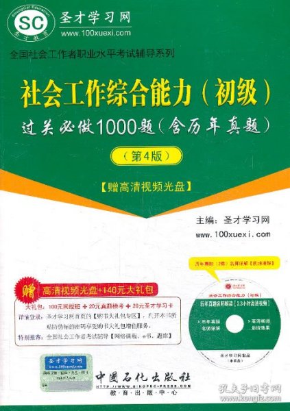 圣才教育·全国社会工作者职业水平考试辅导系列：社会工作综合能力（初级）过关必做1000题（第4版）