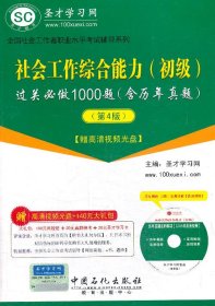 圣才教育·全国社会工作者职业水平考试辅导系列：社会工作综合能力（初级）过关必做1000题（第4版）