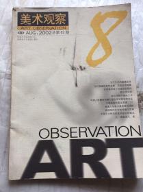 美术观察 2002年8月