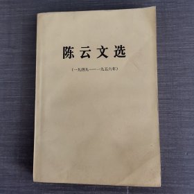 陈云文选1949-1956