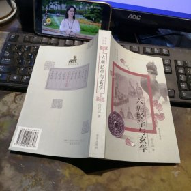 六朝经学与玄学