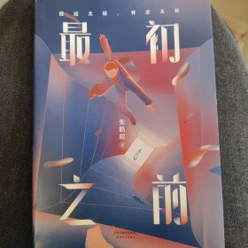 最初之前（含原装书签）