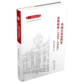 粤海关历史档案资料辑要(1685-1949)/广州史志丛书