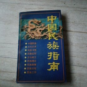 中国民族指南