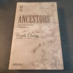 祖先：一个家族的千年故事