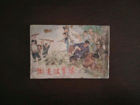 老版50开连环画《三路出击》(铁道游击队之九)/上海人民美术出版社1960年一版一印