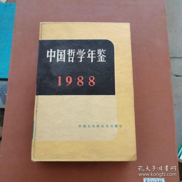 中国哲学年鉴1988