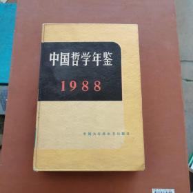 中国哲学年鉴1988