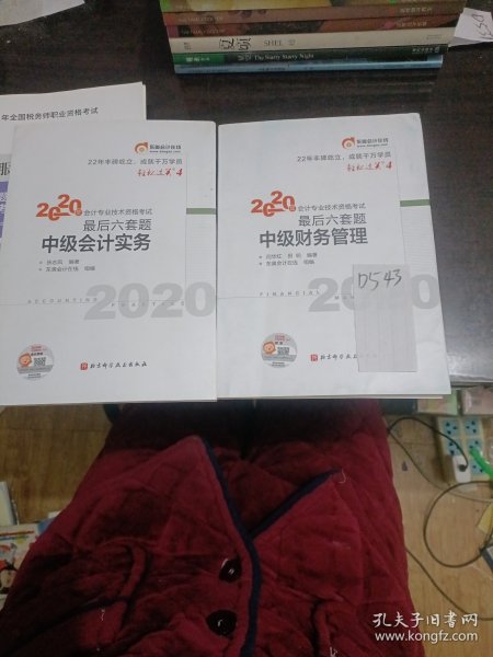 轻松过关4 2020年会计专业技术资格考试考前最后六套题 中级财务管理 轻四