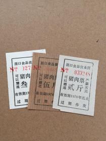 湖北省 滠口 猪肉票3张 1976