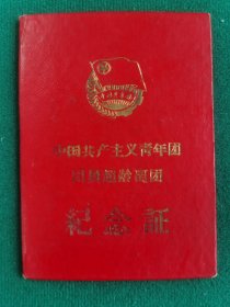 1965年 共青团超龄离团纪念证