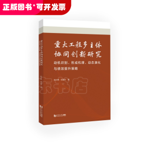 重大工程多主体协同创新研究——动机识别、形成机理、动态演化与绩效提升策略