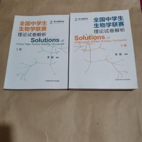 全国中学生生物学联赛理论试卷解析（上下册）