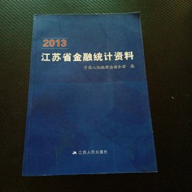 2013江苏金融统计资料