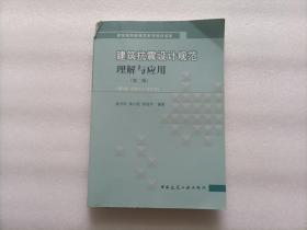 建筑抗震设计规范理解与应用（按GB 50011-2010） （第2版）