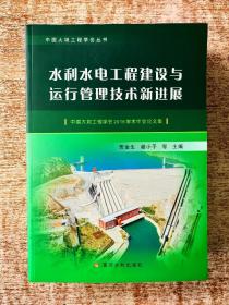 水利水电工程建设与运行管理技术新进展——中国大坝工程学会2016学术年会论文集