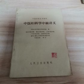 中医妇科学中级讲义（私人藏书 1965年 9品）