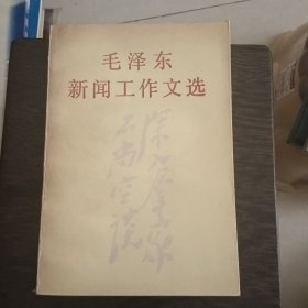 毛泽东新闻工作文选 馆藏