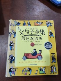 父与子全集（彩色双语版）