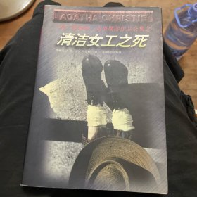 清洁女工之死
