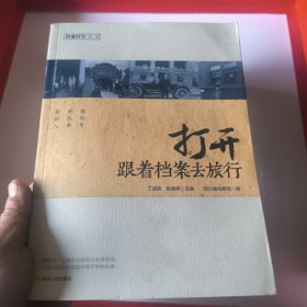 打开：跟着档案去旅行