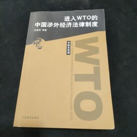 进入WTO的中国涉外经济法律制度:中英文双语