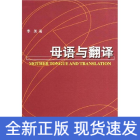 母語與翻譯(語言學(xué)系列叢書)